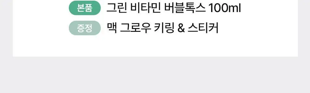 [모공딥톡스] 숨37 마이크로액티브 핑크비타민 버블톡스 마스크팩/그린비타민 버블톡스 팩클렌저 마스크 100ml 상세페이지 7